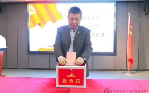 党建领航|我校党支部召开换届选举党员大会