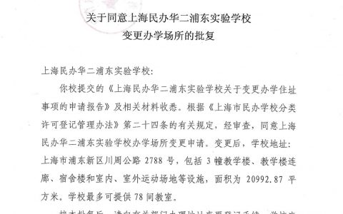 关于同意上海民办华二浦东实验学校变更办学场所的批复（浦教民[2021]351号）
