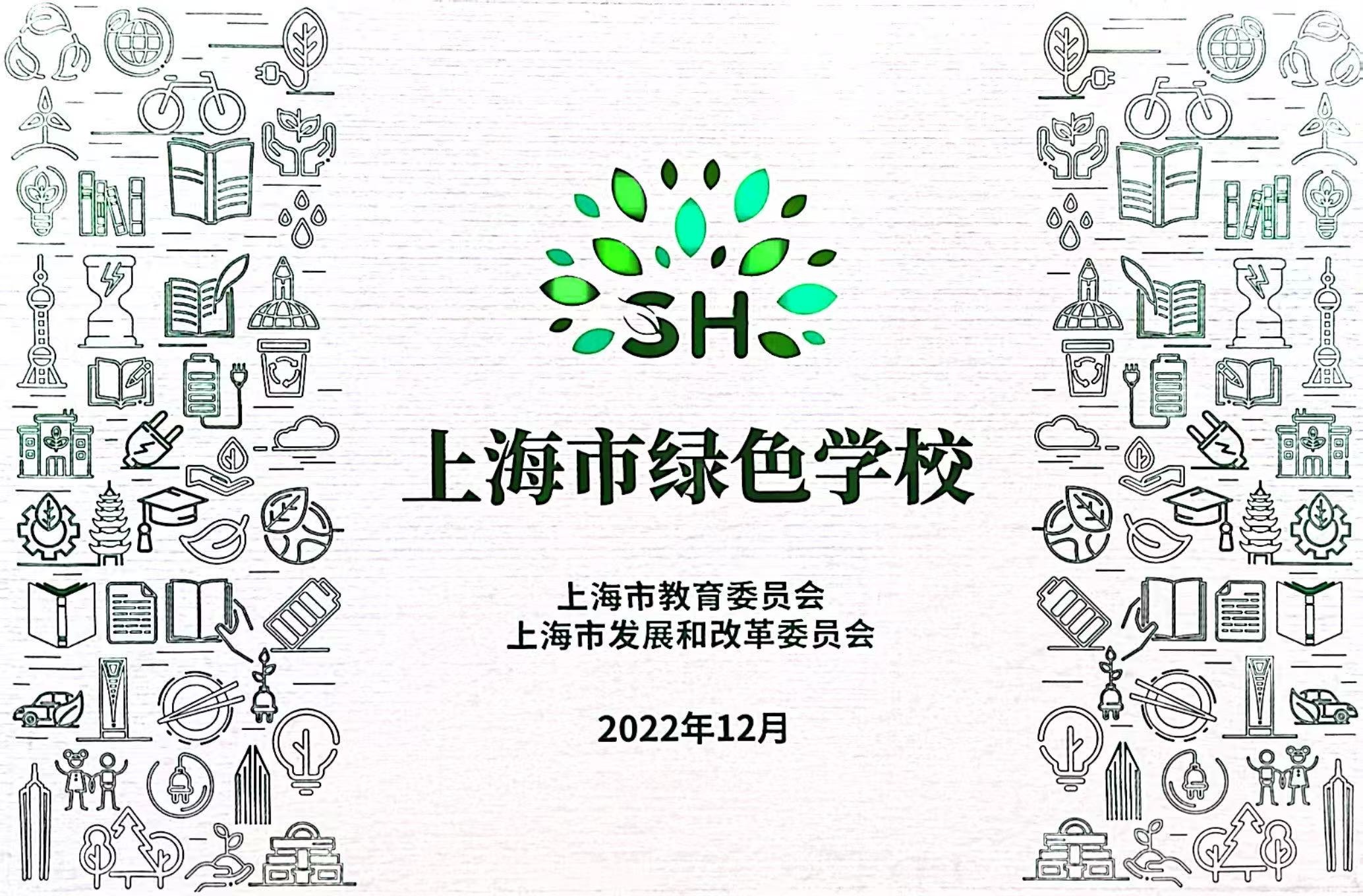 上海市绿色学校